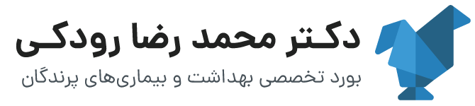 دكـتر محمدرضا رودکـی | بورد تخصصی بهداشت و بيماري هاي پرندگان